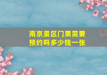 南京景区门票需要预约吗多少钱一张