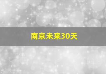 南京未来30天