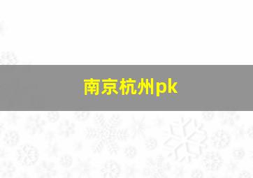 南京杭州pk