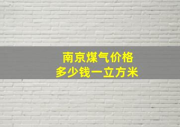 南京煤气价格多少钱一立方米