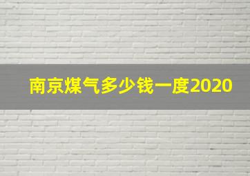 南京煤气多少钱一度2020