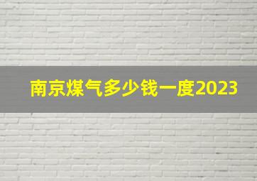 南京煤气多少钱一度2023