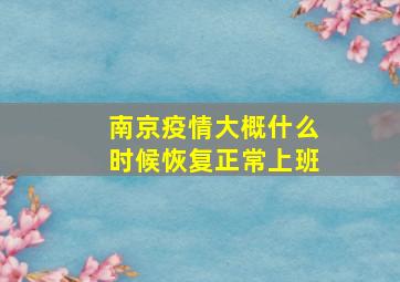 南京疫情大概什么时候恢复正常上班