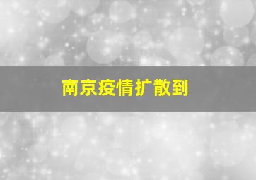 南京疫情扩散到