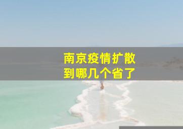 南京疫情扩散到哪几个省了