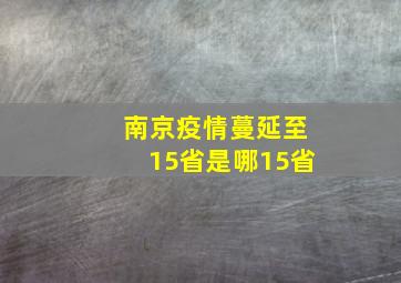 南京疫情蔓延至15省是哪15省