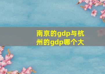 南京的gdp与杭州的gdp哪个大