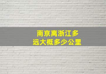 南京离浙江多远大概多少公里