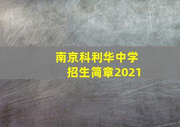 南京科利华中学招生简章2021