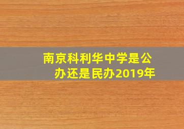 南京科利华中学是公办还是民办2019年