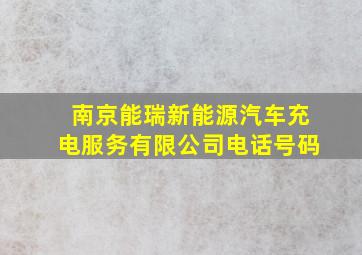 南京能瑞新能源汽车充电服务有限公司电话号码