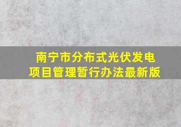 南宁市分布式光伏发电项目管理暂行办法最新版