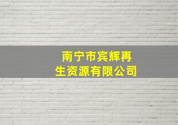 南宁市宾辉再生资源有限公司