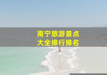 南宁旅游景点大全排行排名