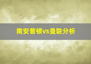 南安普顿vs曼联分析