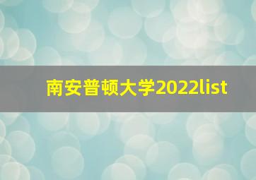 南安普顿大学2022list