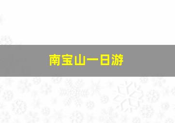 南宝山一日游