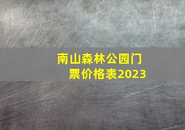 南山森林公园门票价格表2023