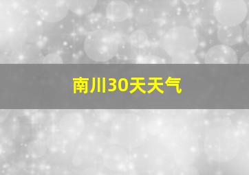 南川30天天气