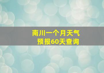 南川一个月天气预报60天查询