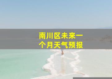 南川区未来一个月天气预报