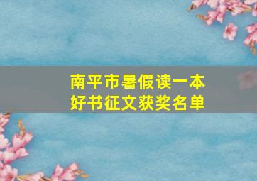 南平市暑假读一本好书征文获奖名单