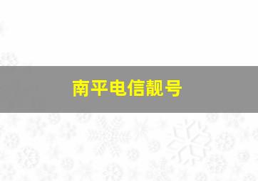 南平电信靓号