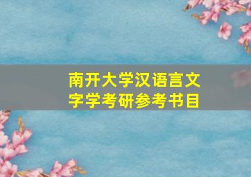 南开大学汉语言文字学考研参考书目