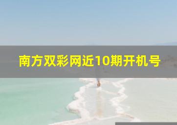 南方双彩网近10期开机号