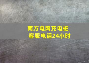 南方电网充电桩客服电话24小时