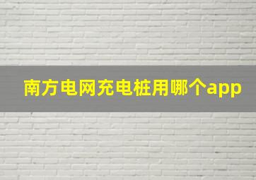 南方电网充电桩用哪个app