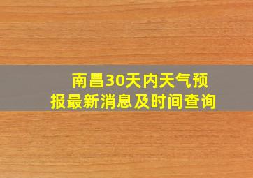 南昌30天内天气预报最新消息及时间查询