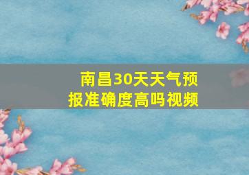 南昌30天天气预报准确度高吗视频