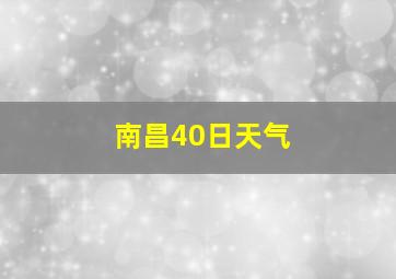 南昌40日天气