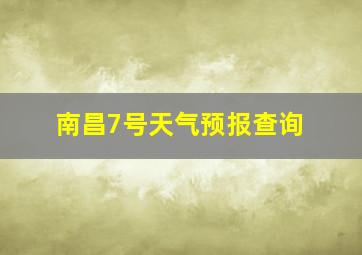 南昌7号天气预报查询