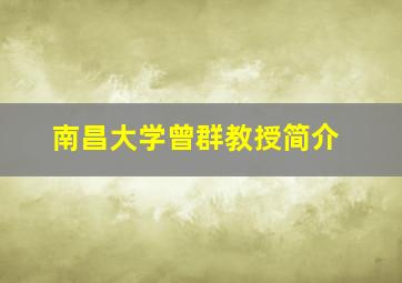 南昌大学曾群教授简介