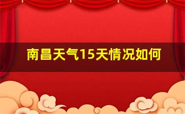 南昌天气15天情况如何