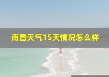 南昌天气15天情况怎么样