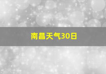 南昌天气30日