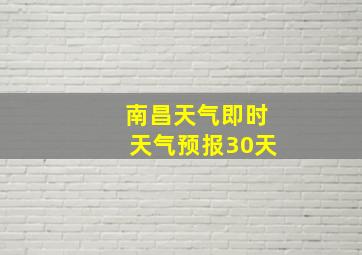 南昌天气即时天气预报30天