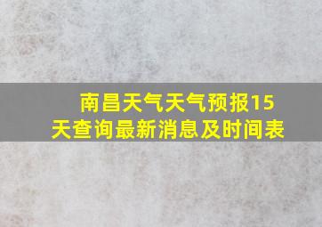 南昌天气天气预报15天查询最新消息及时间表