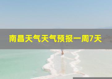 南昌天气天气预报一周7天