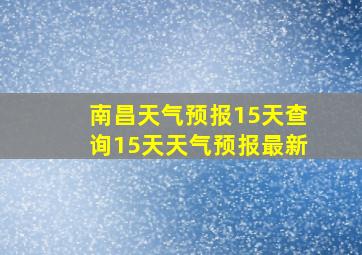 南昌天气预报15天查询15天天气预报最新