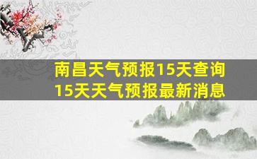 南昌天气预报15天查询15天天气预报最新消息