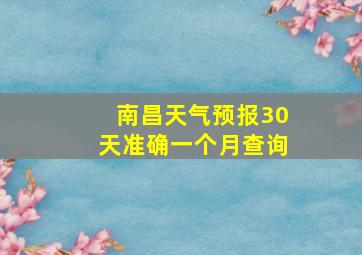 南昌天气预报30天准确一个月查询