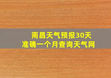 南昌天气预报30天准确一个月查询天气网