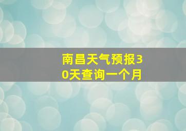 南昌天气预报30天查询一个月