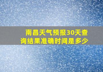 南昌天气预报30天查询结果准确时间是多少