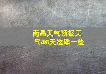 南昌天气预报天气40天准确一些