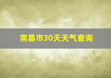 南昌市30天天气查询